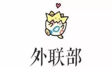 青协外联部部长竞选演讲稿8篇