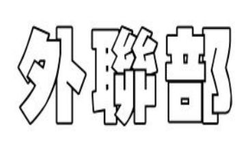 学生会外联部演讲稿5篇