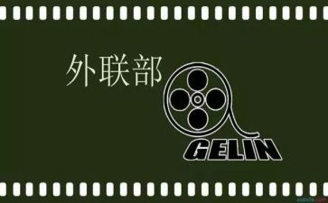 青协外联部部长竞选演讲稿优质6篇