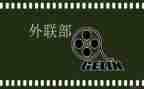青协外联部部长竞选演讲稿优质6篇