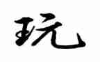 玩纸箱教案8篇