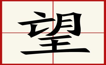 盼望的作文六年级600字6篇