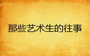 往事难忘的作文6篇