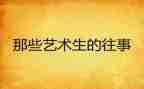往事难忘的作文6篇