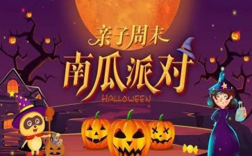 万圣节培训机构活动方案5篇