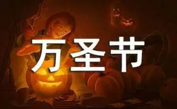 万圣节的作文精选8篇