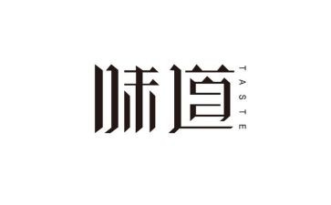 我味道作文8篇