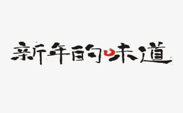 我味道作文通用6篇