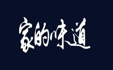 我味道作文精选7篇
