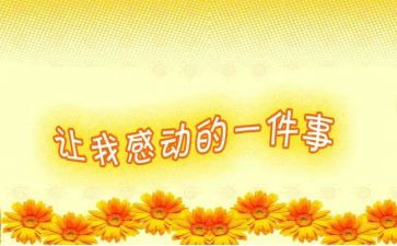 高一感动作文通用6篇