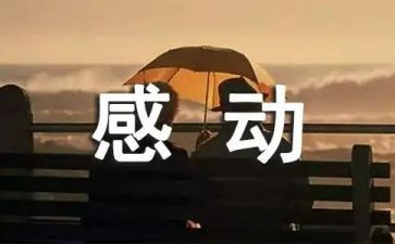 他令我感动作文800字6篇