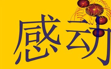 感动的瞬间作文8篇