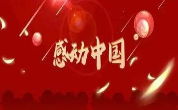 感动中国人物事迹材料精选6篇