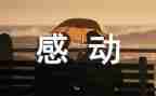 春天的感动作文7篇