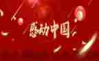 感动中国人物事迹材料精选6篇