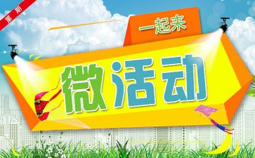 社区微活动活动方案通用5篇