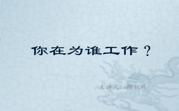 为谁工作培训心得推荐6篇