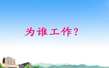 我为谁工作总结6篇
