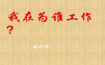 你为谁工作演讲稿精选5篇