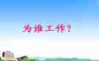 你为谁工作演讲稿模板6篇