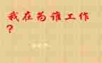 为谁工作培训心得最新5篇