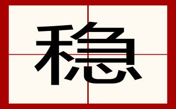 稳作文800字优秀7篇