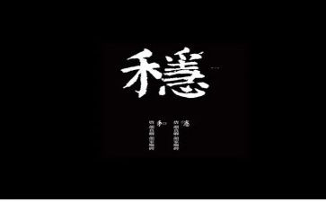 稳作文800字精选7篇