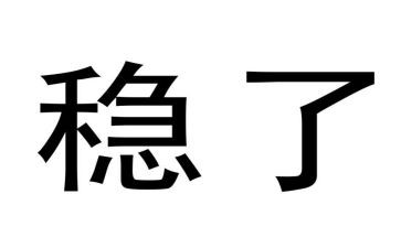 稳作文800字最新8篇