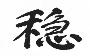 稳作文800字推荐7篇