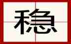 稳作文800字优秀7篇