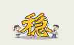 村维护稳定工作总结8篇