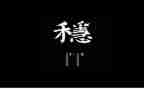 稳作文800字精选7篇