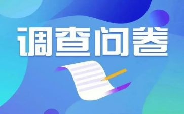 调查问卷活动策划6篇