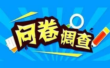 心理问卷调查报告7篇
