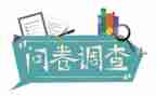 调查问卷的总结报告5篇