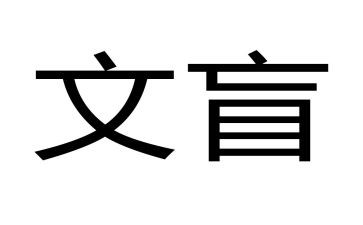文盲的启示作文参考6篇