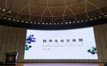 入学生会文体部申请书8篇