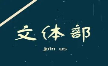 学生会文体周工作总结推荐6篇