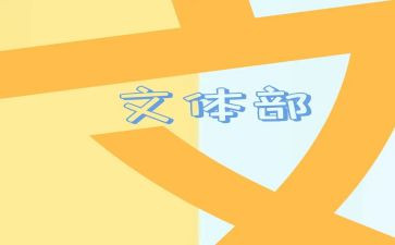 文体周演讲稿5篇