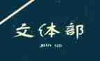 学生会文体周工作总结推荐6篇