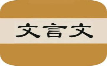 读文言文的读后感5篇