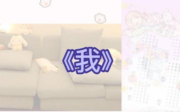 关于《我》作文6篇