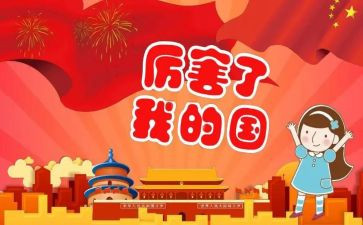 我的国庆,我的国作文模板5篇