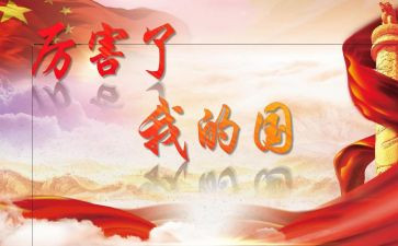 我的国庆我的国作文500字8篇