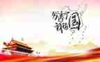 我的国庆,我的国作文精选6篇