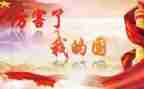 我的国庆我的国作文500字8篇
