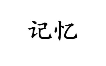记忆中的作文800字8篇