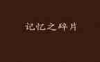 记忆作文800字8篇