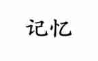 记忆中的作文800字8篇