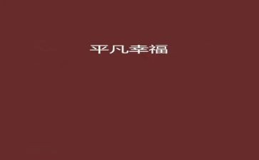 我的幸福600字作文模板6篇